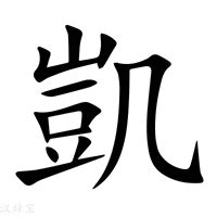 凱字的意思|凱的意思，凱字的意思